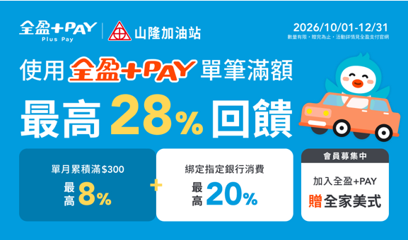 加油掃【全盈+PAY】，聰明省更多~